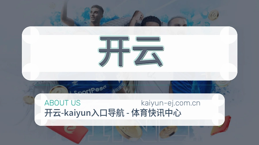 开云APP网页多端服务展示